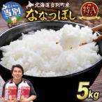 特Aランクななつぼし 単一農家の美味しいお米5kg_tb15-001