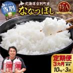 特Aランクななつぼし 単一農家の美味しいお米10kg