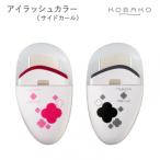 コンパクトアイラッシュカーラー KOBAKO