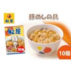 豚丼 松屋 豚めしの具 10個