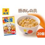 豚丼 松屋 豚めしの具 20個