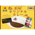カレー 松屋 オリジナルカレーの具 10個