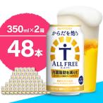 ふるさと納税 千代田町 【2箱セット】からだを想うオールフリー 350ml×24本(2箱) ch016-017s4