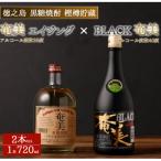 徳之島 黒糖焼酎 樫樽貯蔵 2本セット 奄美エイジング
