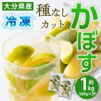冷凍 種なし カット かぼす 1kg