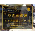 オーダーメイド空き家管理 273M.