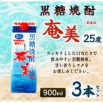 徳之島 黒糖焼酎 奄美 900ml×3本セット