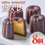 カヌレ 計8個