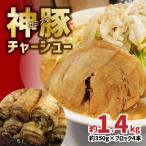 まるしげ 神豚チャーシュー 約1.4kg_A02029
