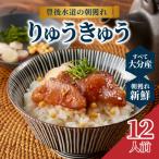 豊後水道の朝獲れ りゅうきゅう