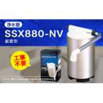 クリンスイ 据え置き型 浄水器 本体 SSX880-NV