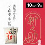 特別栽培米 新之助 10kg