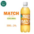 マッチ ビタミンみかん 500mlペットボトル24本