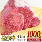 佐賀牛 すね肉 ブロック 1 000g
