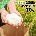 令和5年産 淡路島 コシヒカリ 10キロ