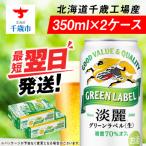 キリン淡麗 グリーンラベル 350ml