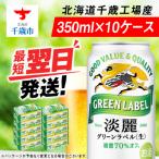 キリン淡麗 グリーンラベル 350ml