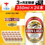 ふるさと納税 千歳市 【定期便3ヶ月連続】キリンラガービール<北海道千歳工場産>350ml(24本)