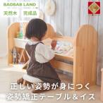 BAOBAB LAND K316 姿勢矯正テーブル&amp;イス