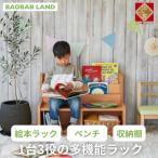 BAOBAB LAND K319 多機能ラック