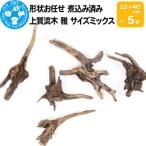 上質流木 雅~みやび~ サイズミックス 約25~40cm 5本