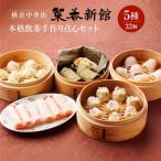 横浜中華街 菜香新館 本格飲茶手作り点心セット
