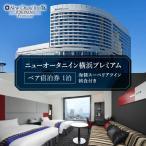 ニューオータニイン横浜プレミアム 海側スーペリアツイン1…