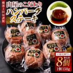 横濱上田屋謹製ハンバーグステーキ 8個