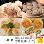 中華饅頭点心詰合せセット 6種
