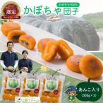 上田ファームのかぼちゃ団子 あんこ 300g×3