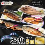 焼くだけ簡単 丸や岡田商店お魚セット 5種