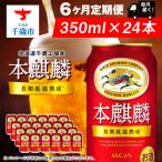 ふるさと納税 千歳市 【定期便6ヶ月】キリン本麒麟<北海道千歳工場産>350ml(24本)