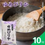 令和7年産 とままえ産 ゆめぴりか 10kg