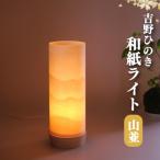 吉野手和紙ライト 山並