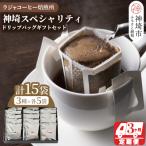 神埼スペシャリティドリップバッグ セット