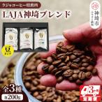 LAJA神埼ブレンドスペシャリティセット3種類