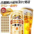 ふるさと納税 横浜市 横浜工場製キリン一番搾り生ビール　350ml1ケース(24本入)