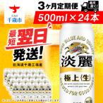 ふるさと納税 千歳市 【定期便3ヶ月】キリン淡麗 極上<生>500ml(24本) 北海道千歳工場