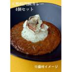 天然鳴門鯛カレー 4個セット