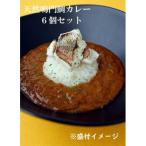 天然鳴門鯛カレー 6個セット
