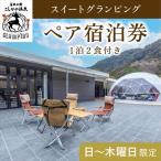 ふるさと納税 霧島市 《日〜木曜日限定》スイートグランピングペア1棟宿泊券 (1泊2食付)【こしかの温泉】 P2-009