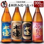 ふるさと納税 宮崎県 「宮崎県芋焼酎」木挽BLUE・日向木挽・日向木挽黒・茜霧島 900ml瓶 飲み比べ4本セット