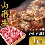 謝礼品名* 山形牛 もも バラ合わせ切り1kg