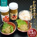 ふるさと納税 函館市 かにみそ2種類ズワイフレーク詰め合わせ「函館山崎水産」_HD061-006