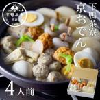 ふるさと納税 京都市 《予約返礼品》【下鴨茶寮】老舗料亭の味を自宅で楽しむ京おでん4人前