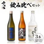 六歌仙 飲み比べセット hi003-hi019-023r