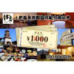 静岡 伊豆 土肥温泉 旅館協同組合 商品券 300 000円分