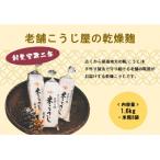ふるさと納税 津島市 【創業安政二年】老舗こうじ屋の乾燥麹1.6kg(米糀8袋)