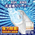 洗濯 槽 クリーナー WASHMANIA 200g×3袋