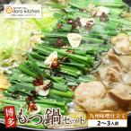 ふるさと納税 福智町 おどろきっちん 博多もつ鍋セット(九州味噌仕立て)2〜3人前